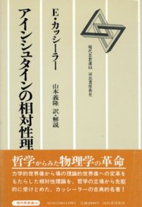 アインシュタインの相対性理論/E.カッシーラー　山本義隆訳解
