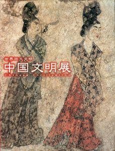 世界四大文明展　全4巻揃/
