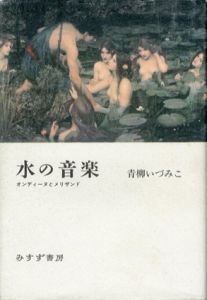 水の音楽　オンディーヌとメリザンド/青柳いづみこ
