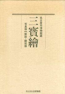 名古屋市博物館蔵　三宝絵/のサムネール