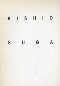 菅木志雄　まなざしの周辺/のサムネール