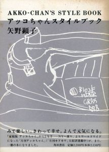 アッコちゃんスタイルブック/矢野顕子