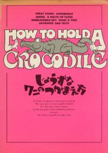 じょうずなワニのつかまえ方/ダイヤグラムグループ　バベル・インターナショナル訳