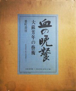 血の晩餐　大蘇芳年の芸術/三島由紀夫序文