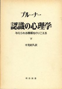 認識の心理学　与えられる情報をのりこえる　下巻/ブルーナー　平光昭久訳
