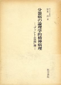 分裂病の論理学的精神病理　「ファントム空間」論/安永浩