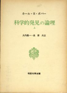科学的発見の論理　上下揃/カール・R・ポパー　大内義一/森博訳