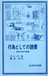 行為としての読書　美的作用の理論　岩波現代選書68/W. イーザー　轡田収訳