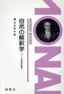 自然の解釈学　ゲーテ自然学再考　Monad books33/河本英夫