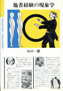 他者経験の現象学/山口一郎