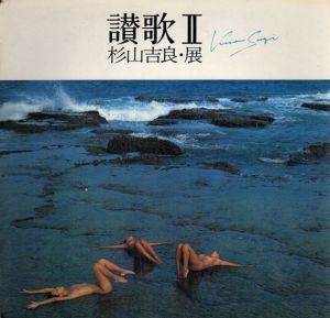 杉山吉良展　讃歌2/