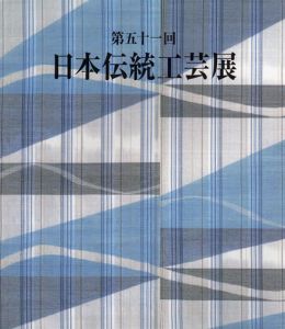 第51回　日本伝統工芸展/