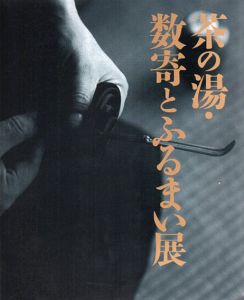 茶の湯・数寄とふるまい展/