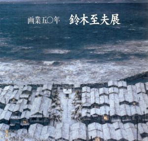 画業50年　鈴木至夫展/