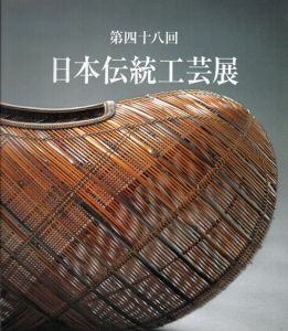 第48回　日本伝統工芸展/