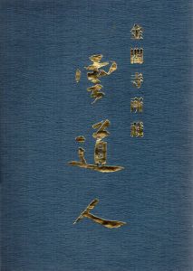 金閣寺所蔵　雲道人/小林雲道人
