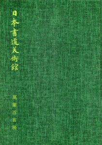 日本書道美術館　萬葉百首展/