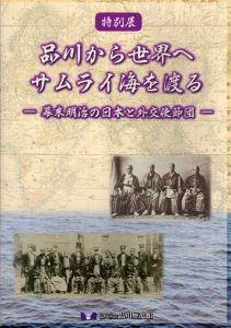 品川から世界へ　サムライ海を渡る　幕末明治の日本と外交使節団/