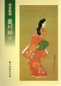 浮世絵師　菱川師宣/