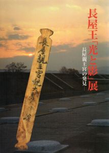 長屋王「光と影」展　長屋親王宮の発見/奈良国立文化財研究所編