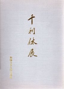 千利休展/