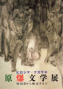 ヒロシマ・ナガサキ　原爆文学展　原民喜から林京子まで/