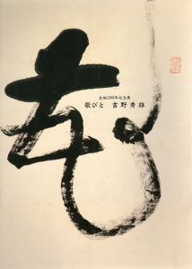 生誕100年記念展　歌びと　吉野秀雄/