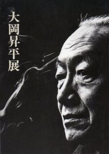 大岡昇平展/