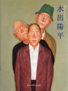 山日アートコレクション　水出陽平/山梨県立美術館