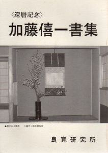 還暦記念　加藤僖一書集/