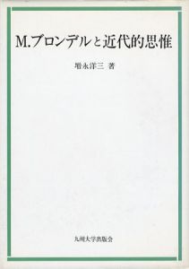 M.ブロンデルと近代的思惟/増永洋三