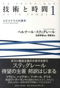 技術と時間１　エピメテウスの過失/ベルナール・スティグレール　石田英敬監修　西兼志訳