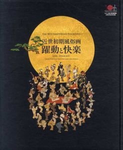 近世初期風俗画　躍動と快楽/