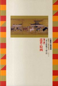 三重の美術風土を探る2　第1部　近世の絵画/