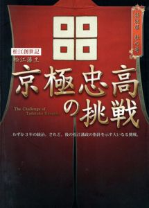 松江創世記　松江藩主　京極忠高の挑戦/
