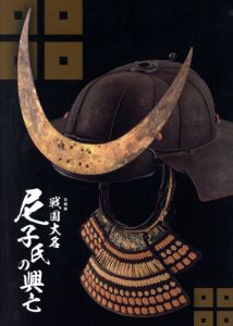 戦国大名尼子氏の興亡/古代出雲歴史博物館