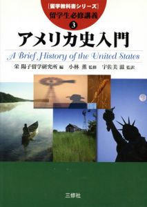 留学生必修講義3　アメリカ史入門　留学教科書シリーズ/小林薫監　栄陽子留学研究所編　宇佐美滋訳