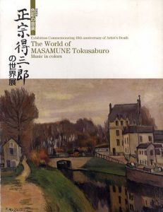 色彩の音楽　正宗得三郎の世界展/