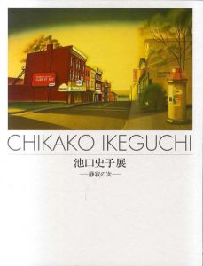 池口史子展　静寂の次/