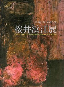生誕100年記念　桜井浜江展　Hamae Sakurai Retrospective: Paintings of a Struggle/