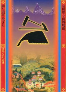山宮に生きる　立山のくらしと民具/