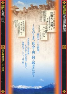 大衆、山へ　大正期登山ブームと立山/