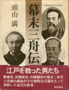 幕末三舟伝/頭山満