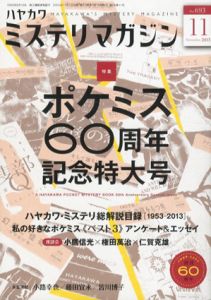 ミステリマガジン　2013.11/