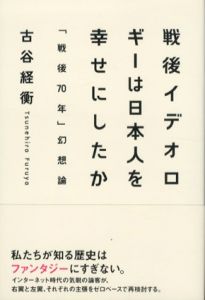 戦後イデオロギーは日本人を幸せにしたか/古谷経衡