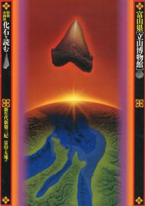 化石を読む　新生代新第三紀　富山の大地は/
