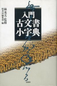 入門　古文書小字典/林英夫　柏書房編集部編