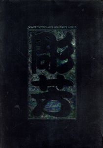 日本刺青芸術　彫芳/D.E. ハーディ/高木彬光　福士勝成監　日本刺青研究所編