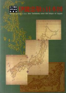江戸開府400年記念特別展　伊能忠敬と日本図/