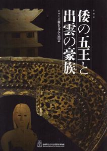 倭の五王と出雲の豪族　ヤマト王権を支えた出雲/